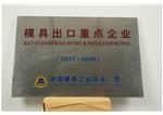 2017 中國(guó)重點(diǎn)骨干模具企業(yè)